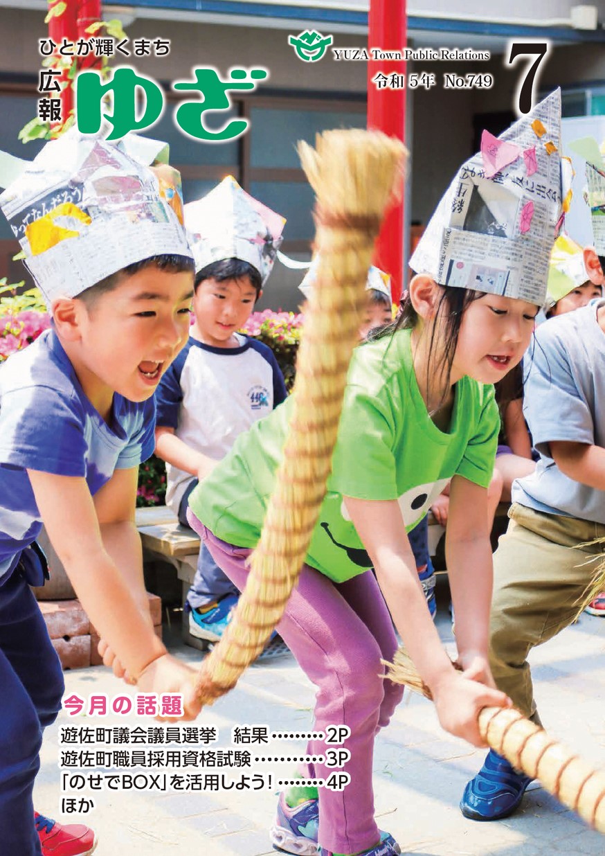 広報ゆざ 2023年7月号 | ヤマガタイーブックス yamagata ebooks