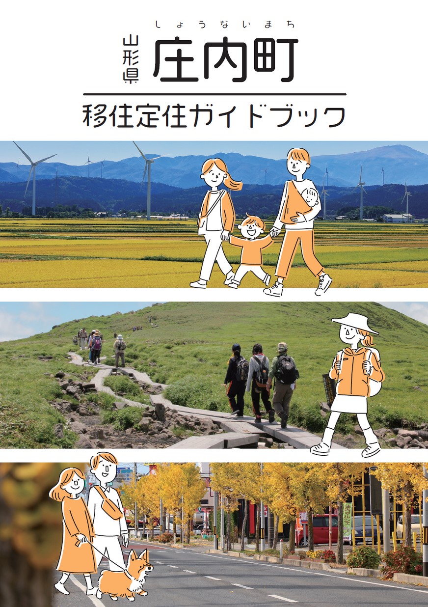 山形県庄内町 移住定住ガイドブック | ヤマガタイーブックス yamagata