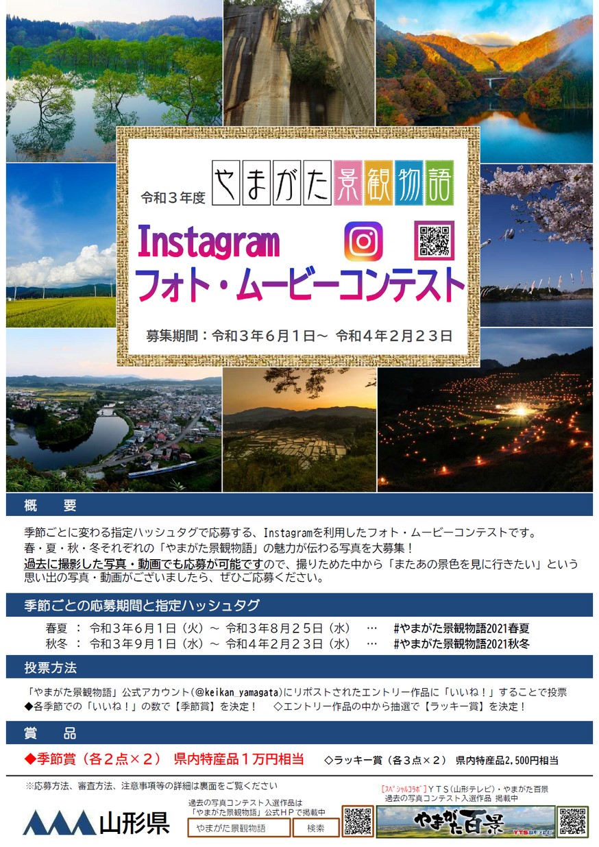 令和3年度やまがた景観物語 Instagramフォトムービー・コンテスト 