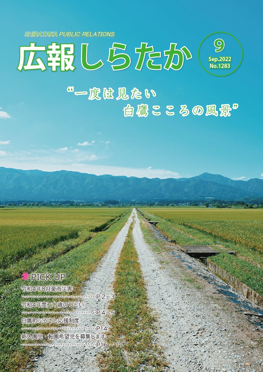 広報しらたか 2022年9月15日号 | ヤマガタイーブックス yamagata ebooks