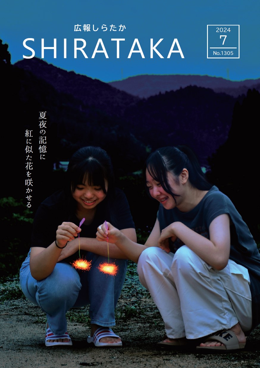 広報しらたか 2024年7月15日号 | ヤマガタイーブックス yamagata ebooks