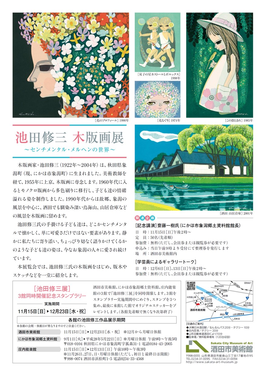 池田修三 木版画展 ～センチメンタル・メルヘンの世界～ | ヤマガタ